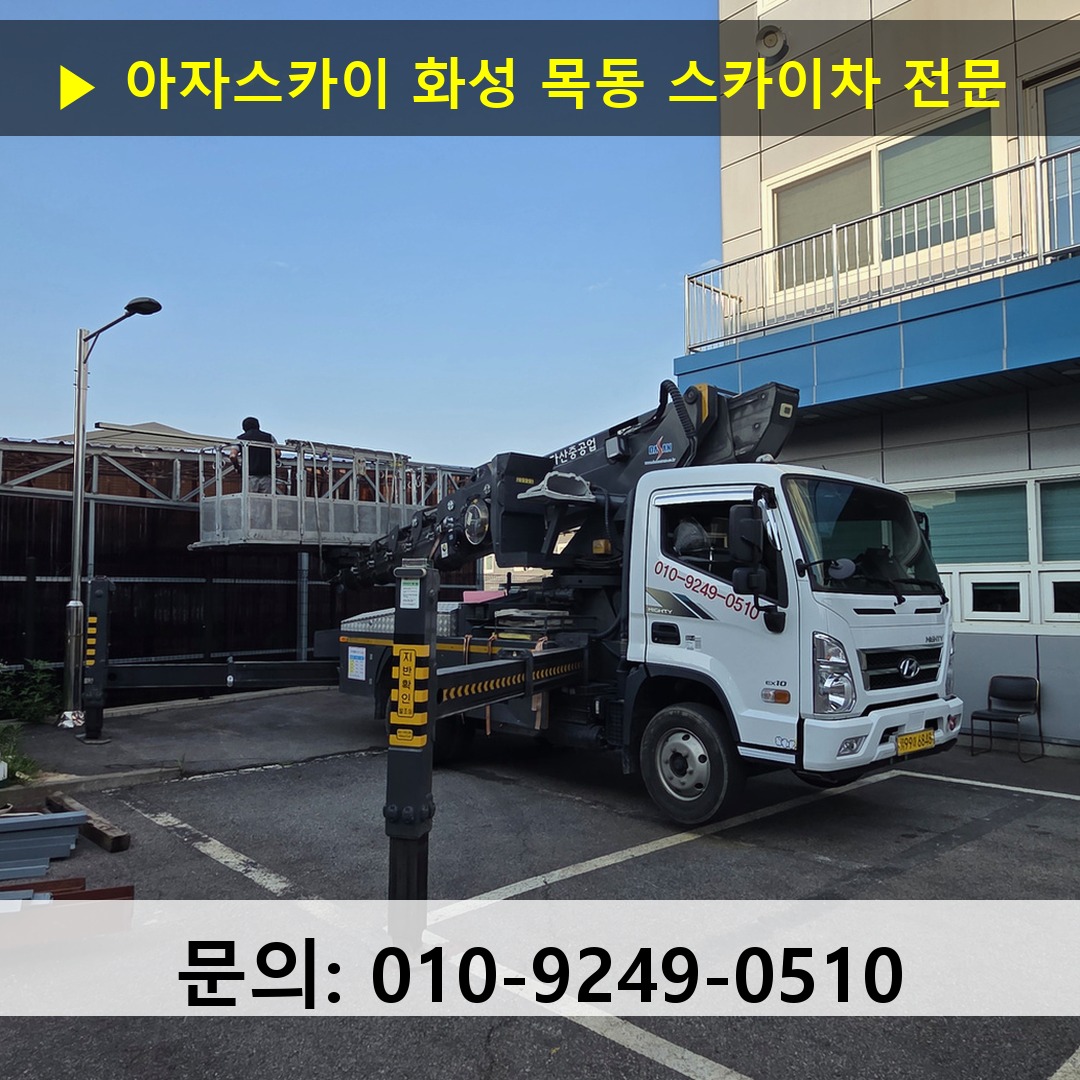 화성 목동 스카이차 스카이차 현장 작업