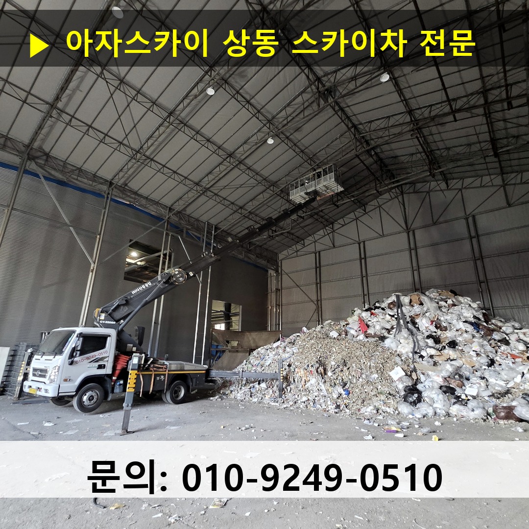 상동 스카이차 스카이차 현장 작업 상동 스카이차 스카이차 현장 작업