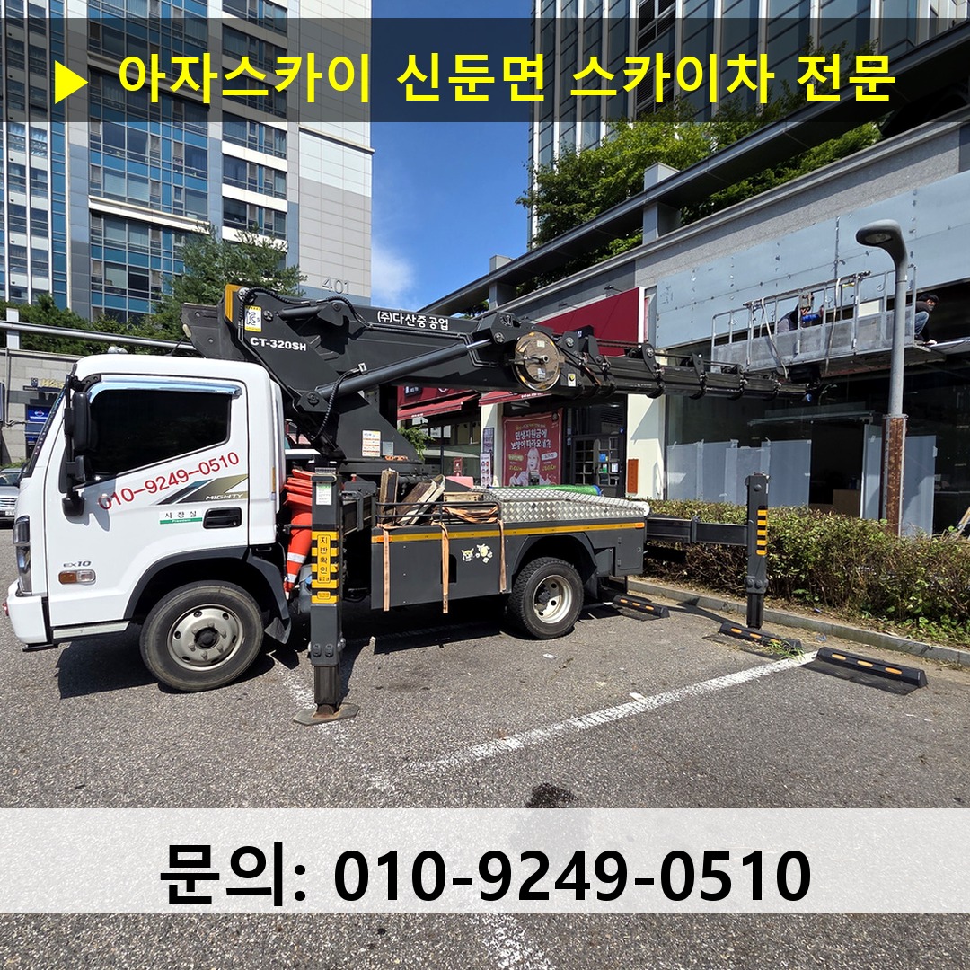 신둔면 스카이차 스카이차 현장 작업