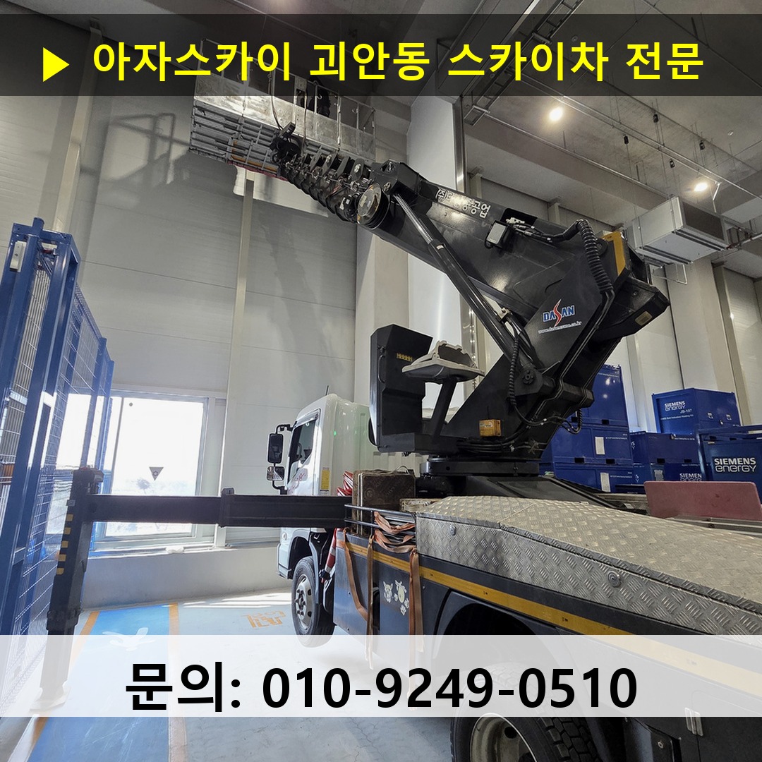괴안동 스카이차 스카이차 현장 작업