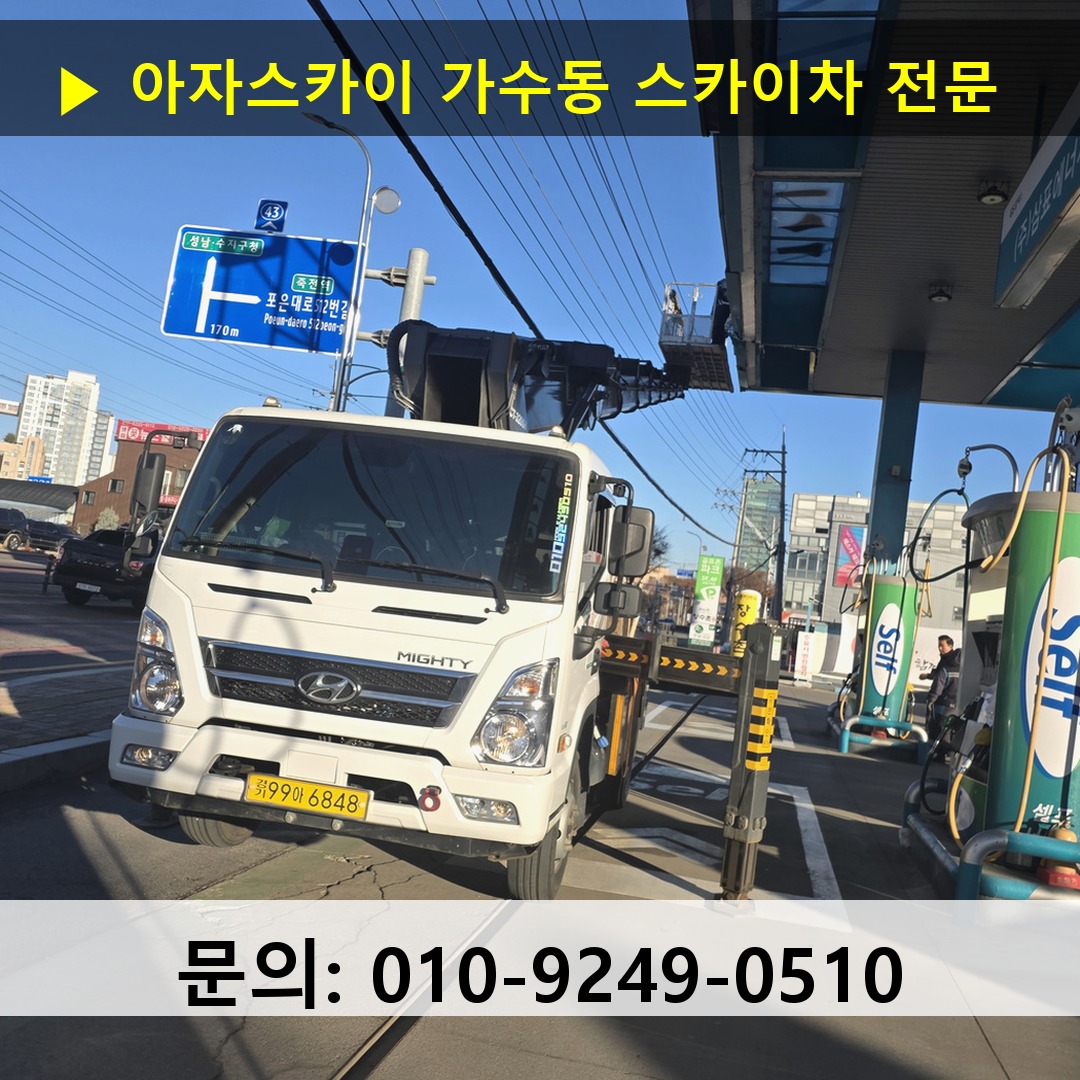 가수동 스카이차 스카이차 현장 작업