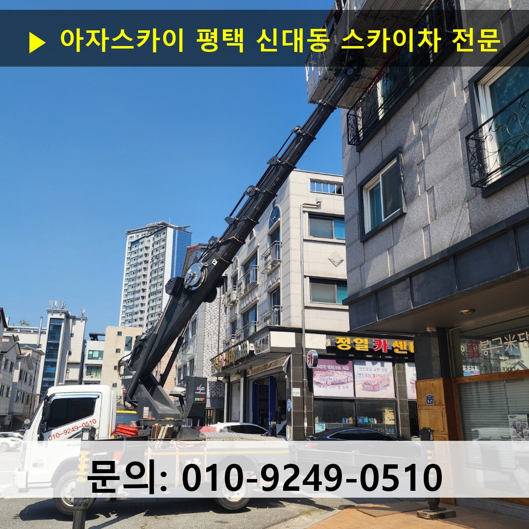 평택 신대동 스카이차 스카이차 현장 작업
