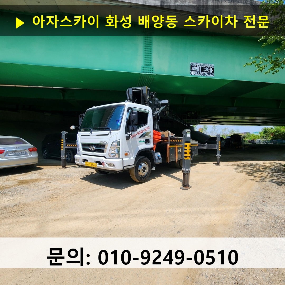 화성 배양동 스카이차 스카이차 현장 작업
