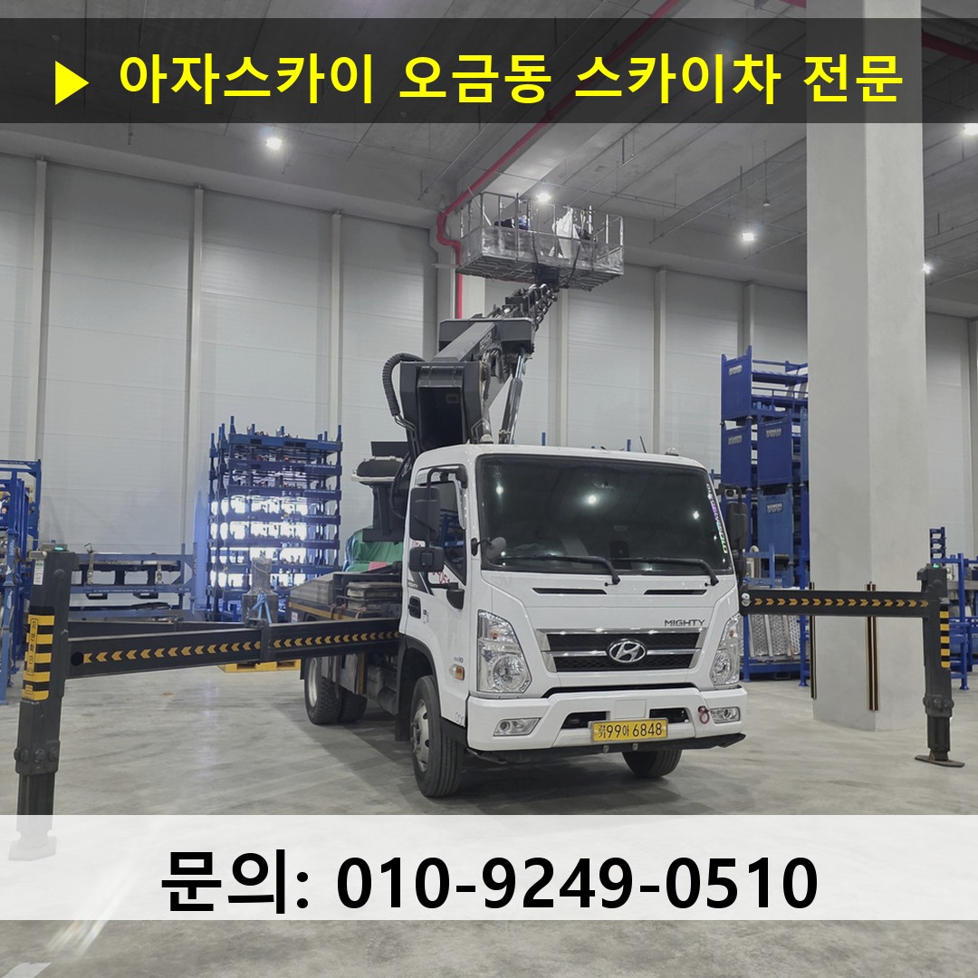 오금동 스카이차 스카이차 현장 작업 오금동 스카이차 스카이차 현장 작업