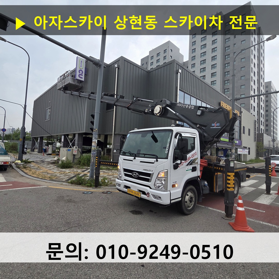 상현동 스카이차 스카이차 현장 작업