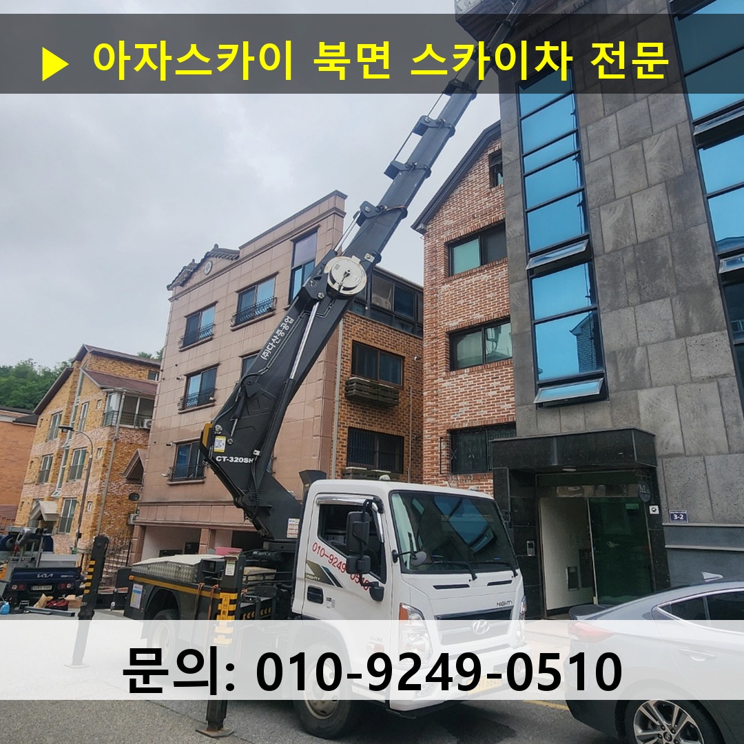 북면 스카이차 스카이차 현장 작업 북면 스카이차 스카이차 현장 작업