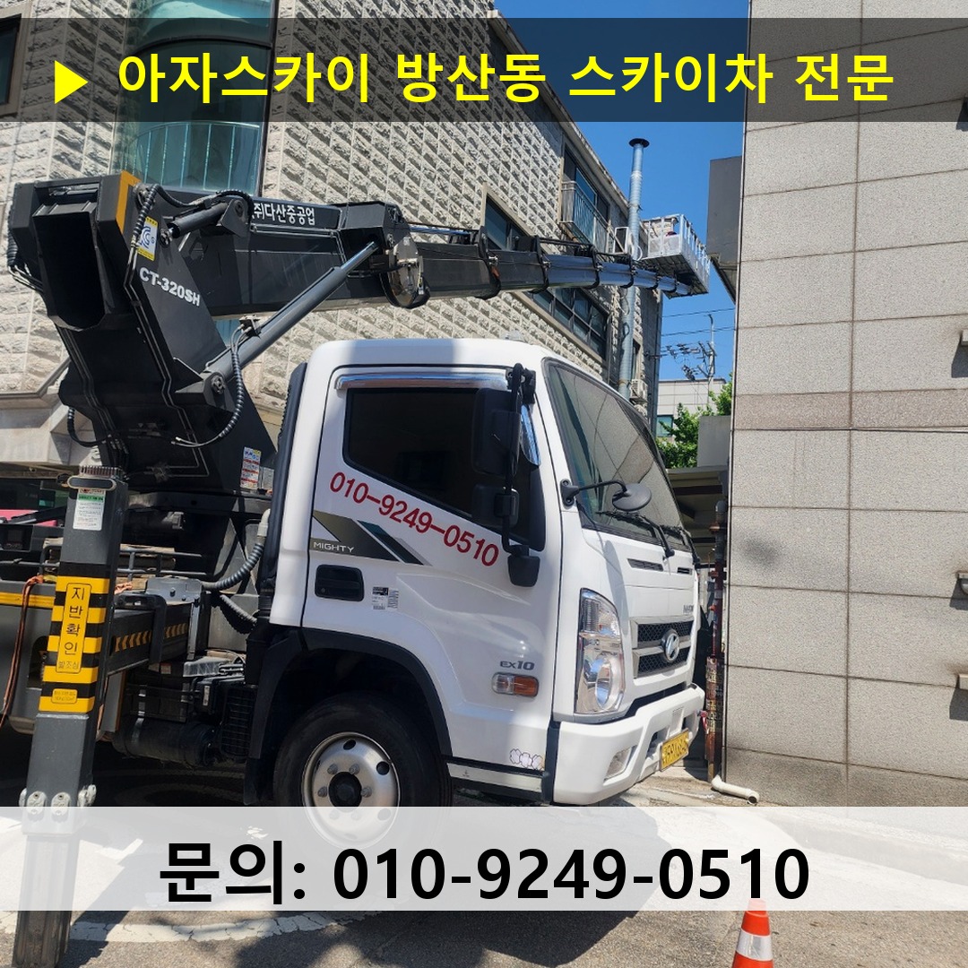방산동 스카이차 스카이차 현장 작업