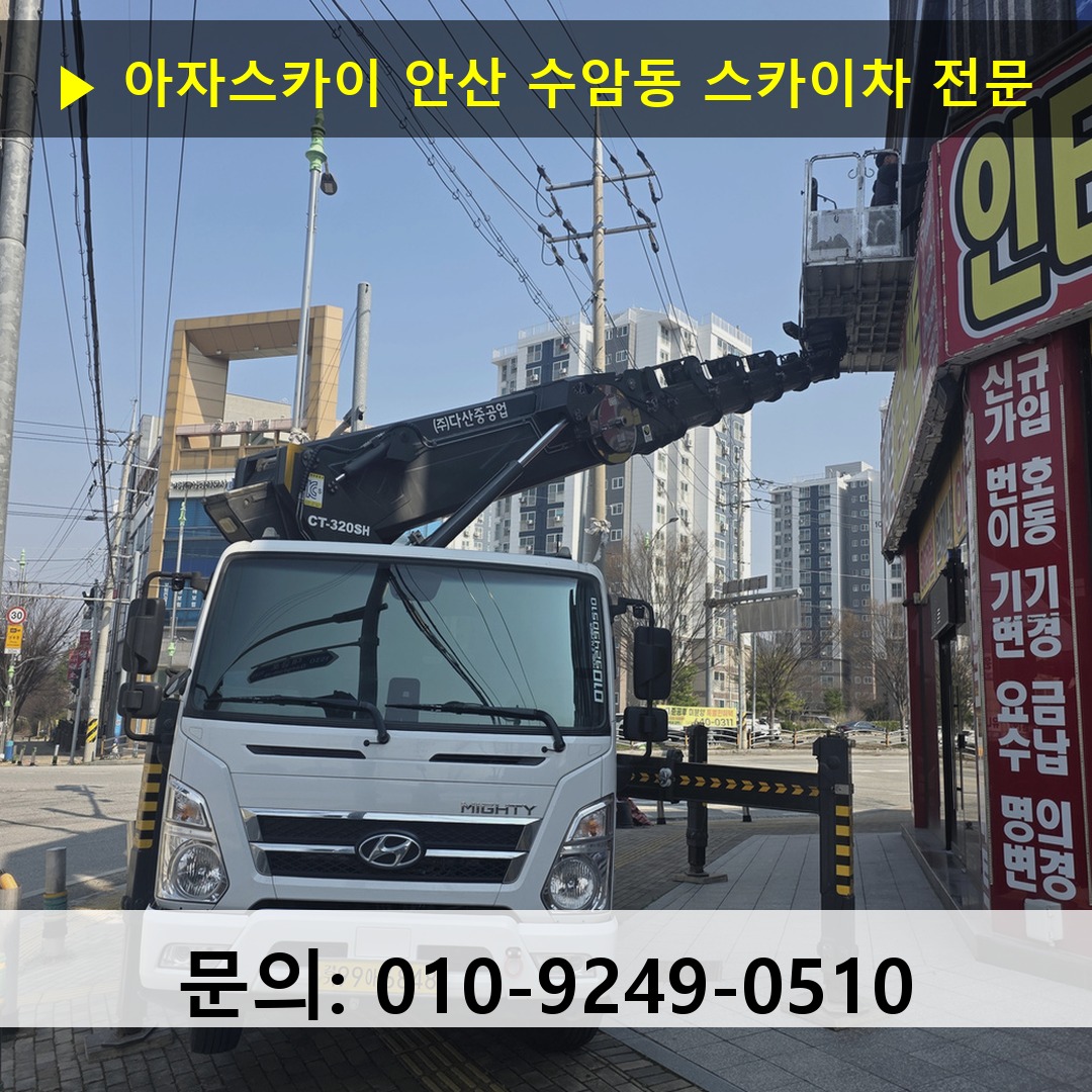 안산 수암동 스카이차 스카이차 현장 작업