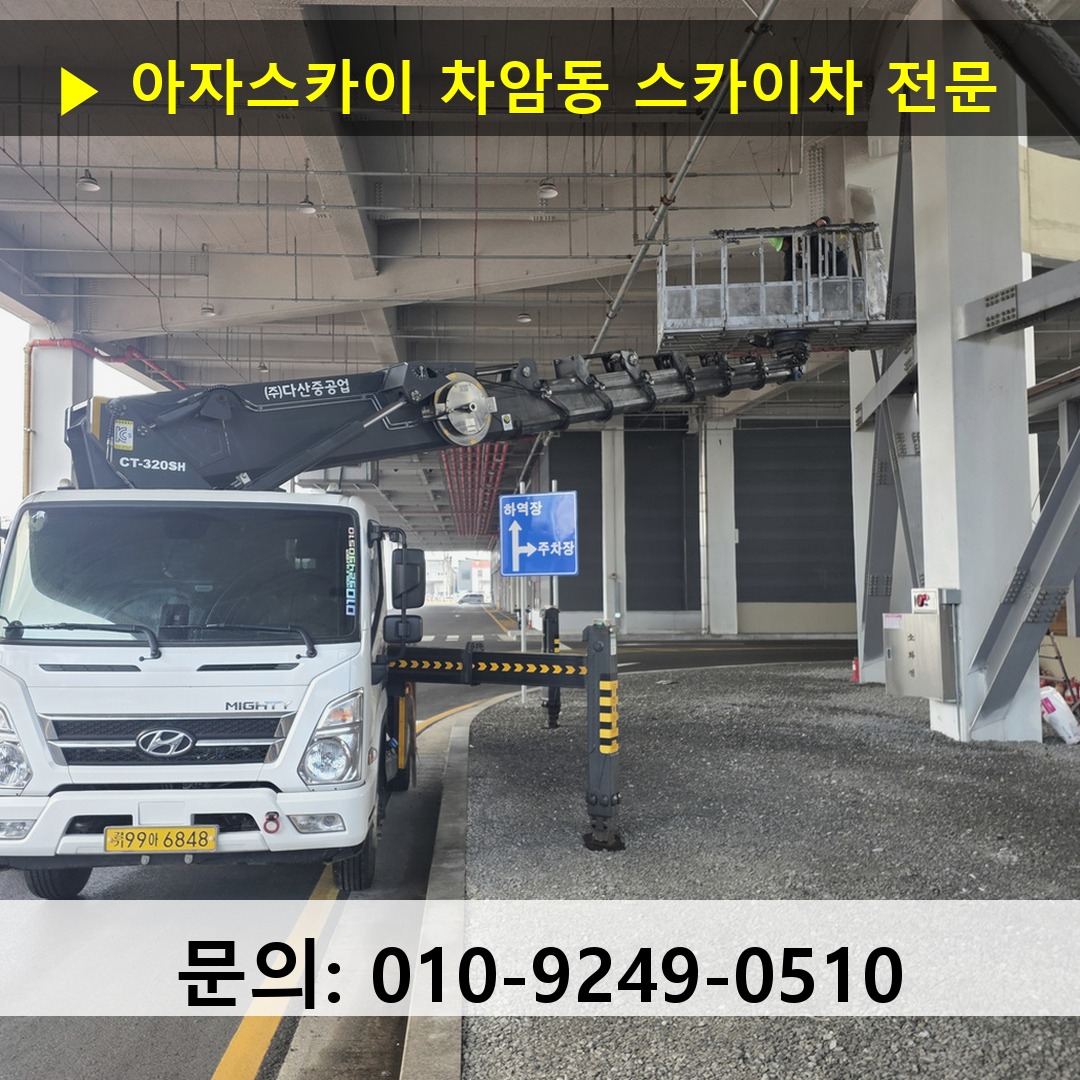 차암동 스카이차 스카이차 현장 작업 차암동 스카이차 스카이차 현장 작업