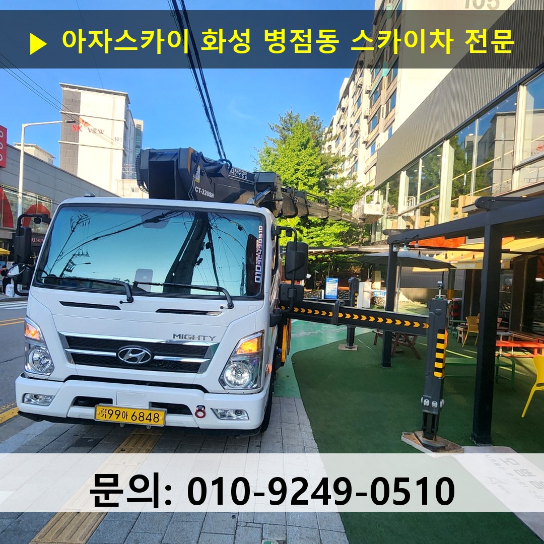 화성 병점동 스카이차 스카이차 현장 작업
