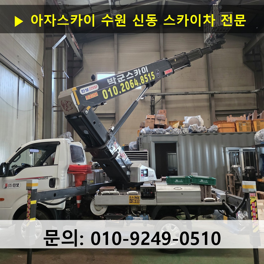 수원 신동 스카이차 스카이차 현장 작업