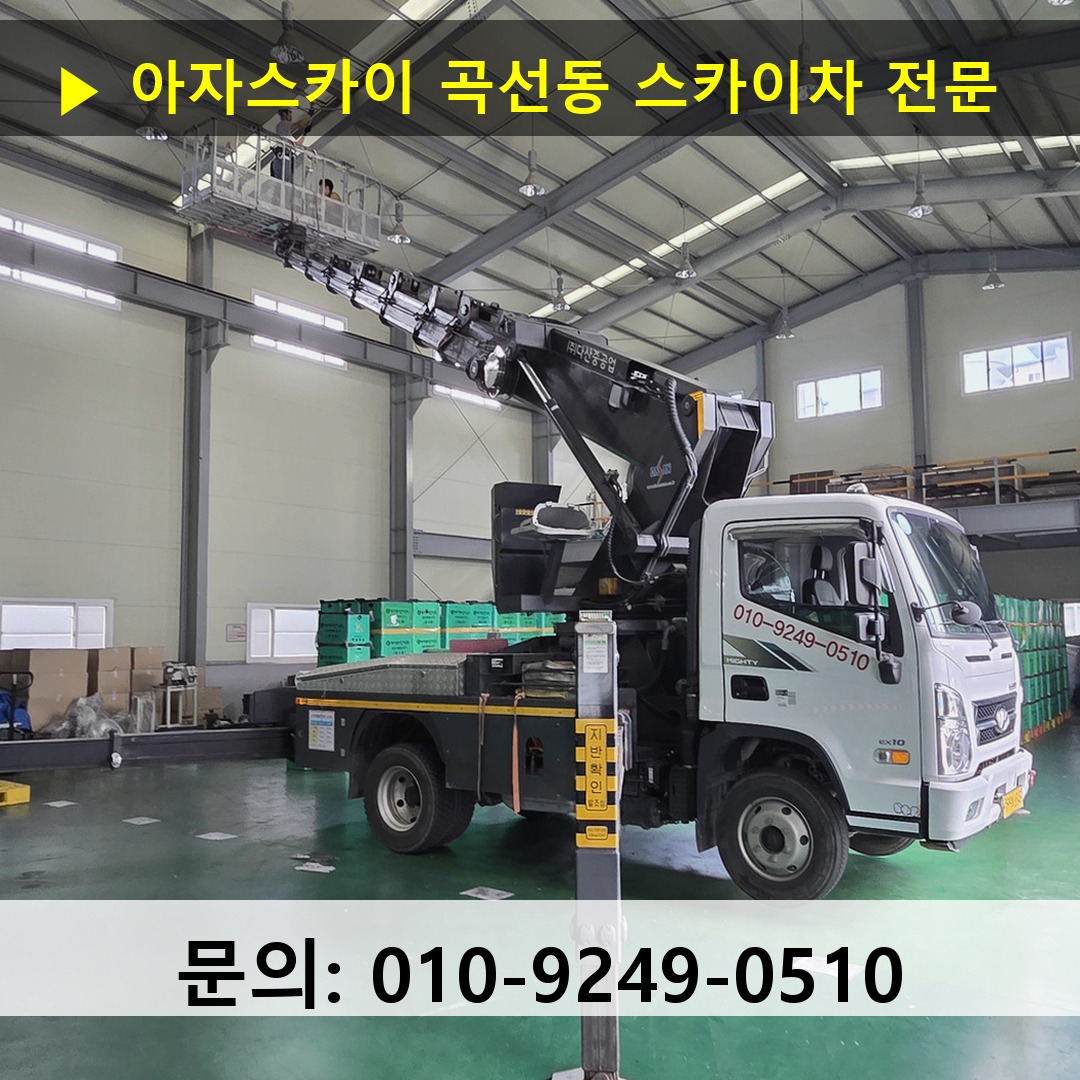 곡선동 스카이차 스카이차 현장 작업 곡선동 스카이차 스카이차 현장 작업
