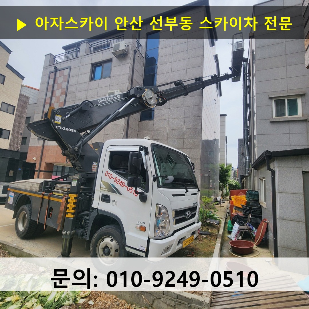 안산 선부동 스카이차 스카이차 현장 작업 안산 선부동 스카이차 스카이차 현장 작업