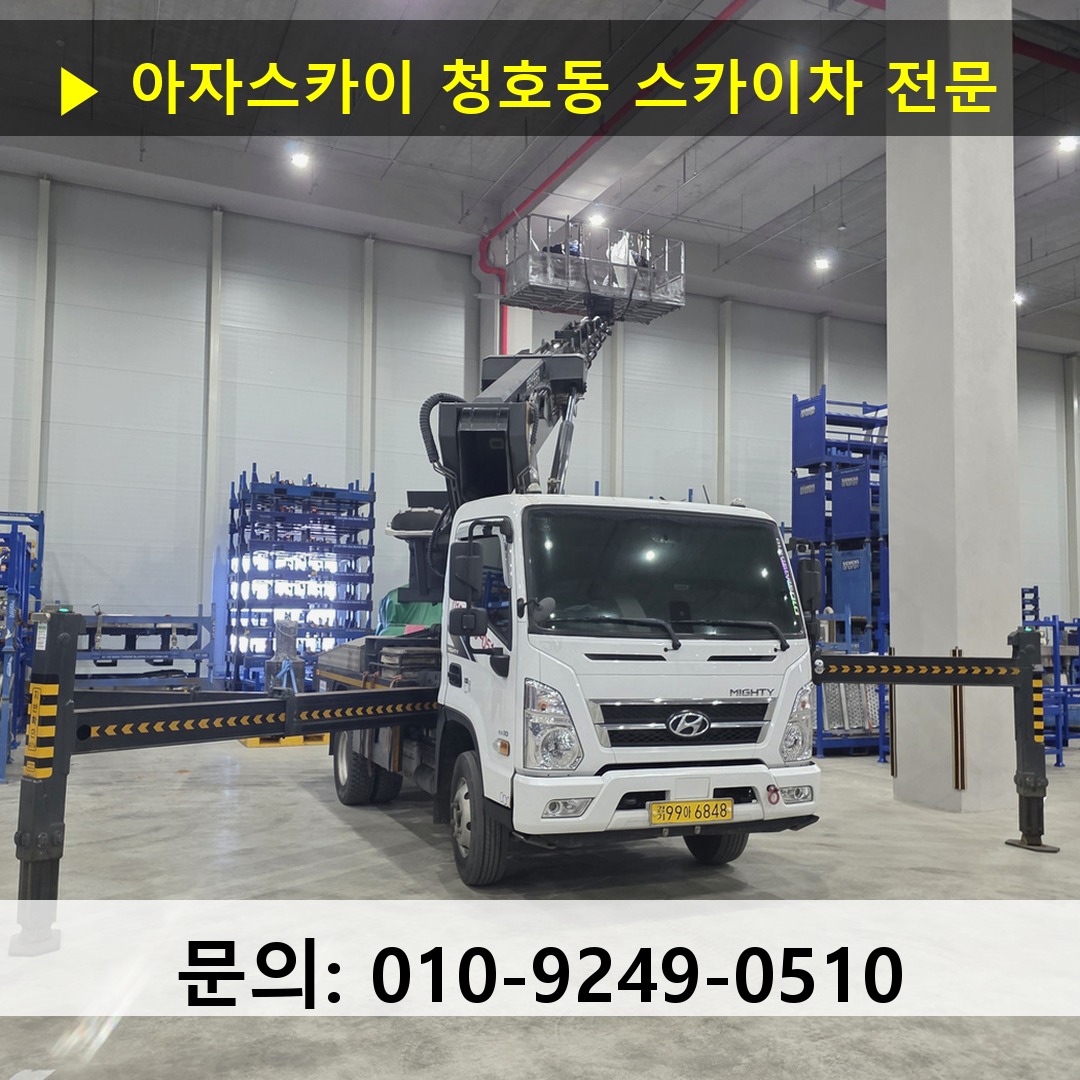 청호동 스카이차 스카이차 현장 작업