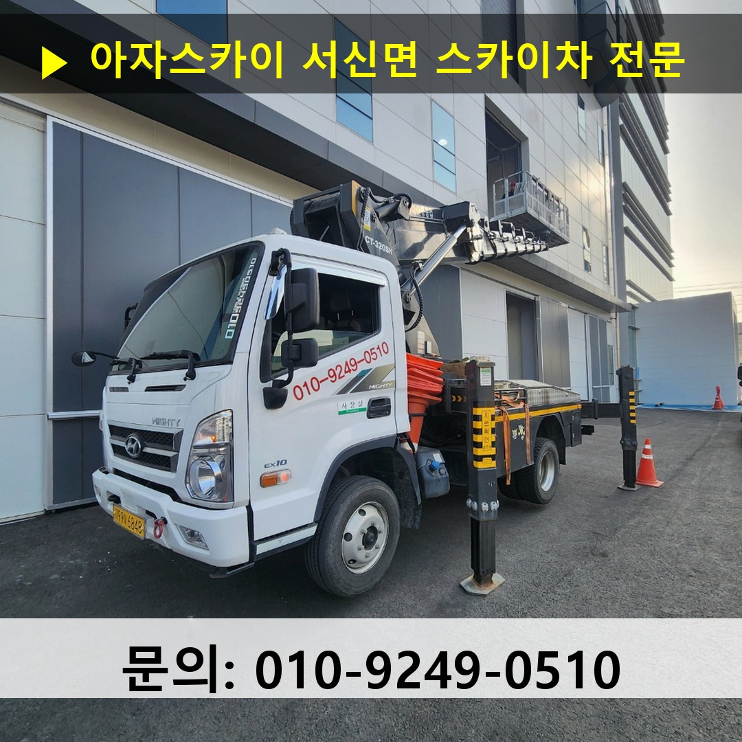 서신면 스카이차 스카이차 현장 작업