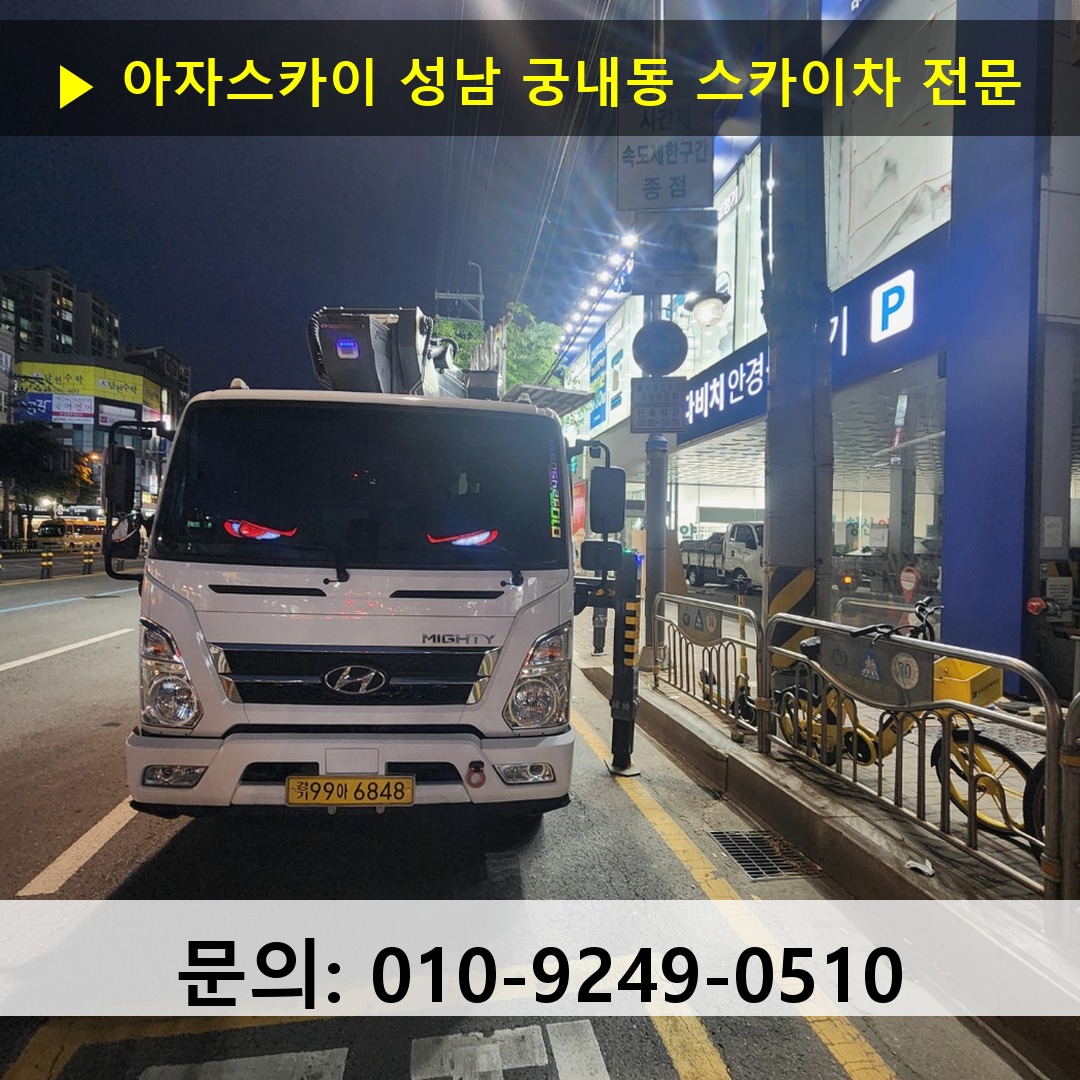 성남 궁내동 스카이차 스카이차 현장 작업