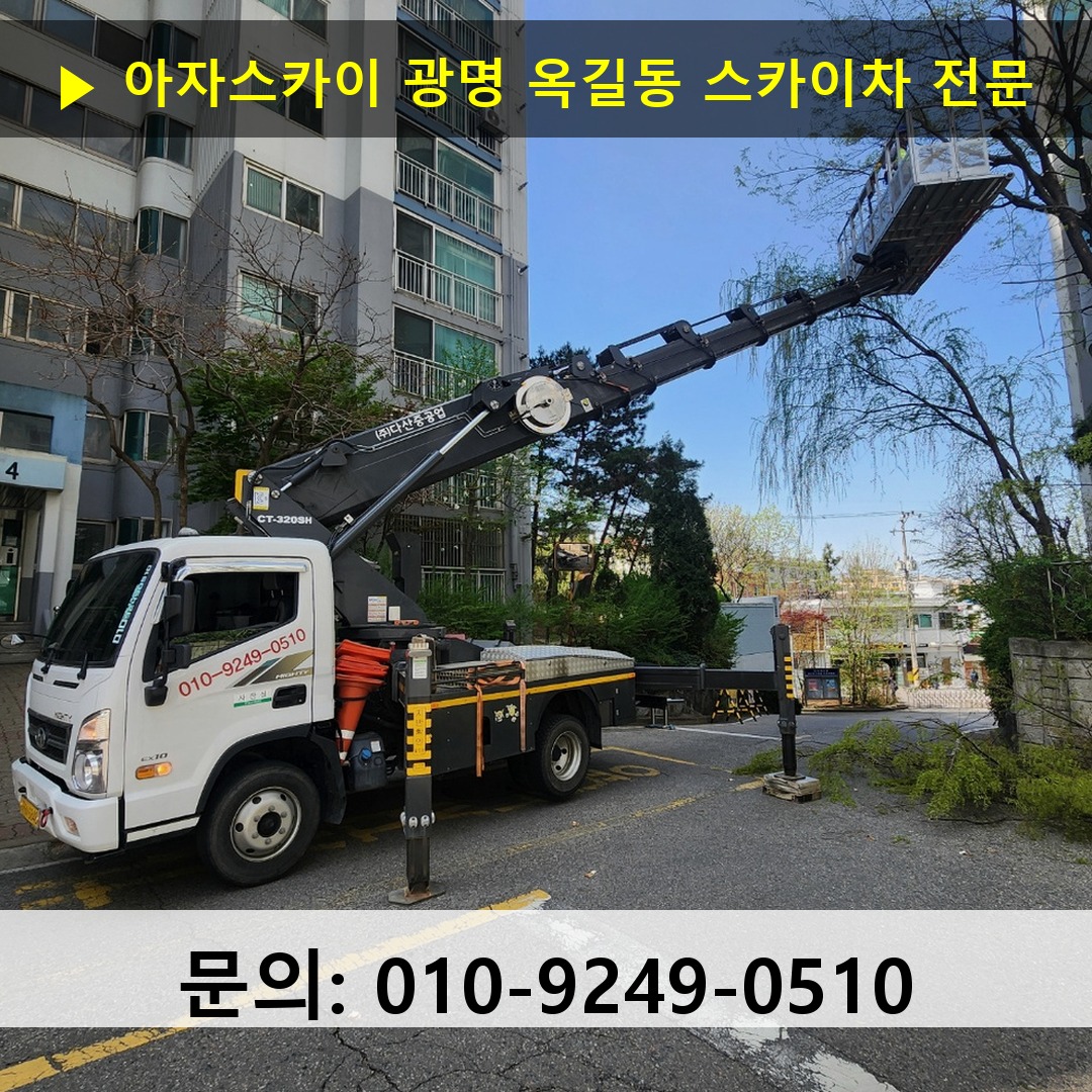 광명 옥길동 스카이차 스카이차 현장 작업