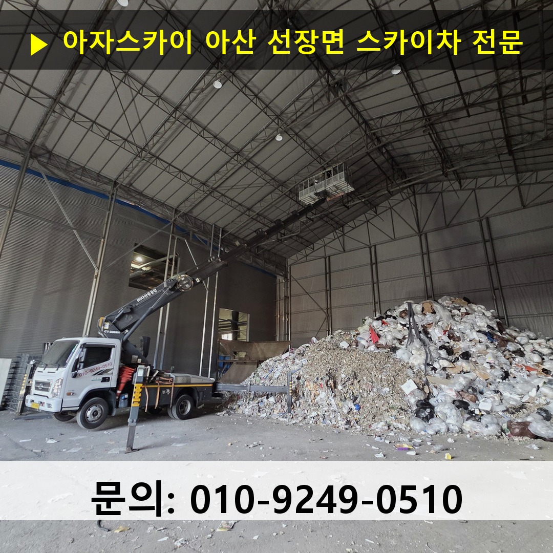아산 선장면 스카이차 스카이차 현장 작업