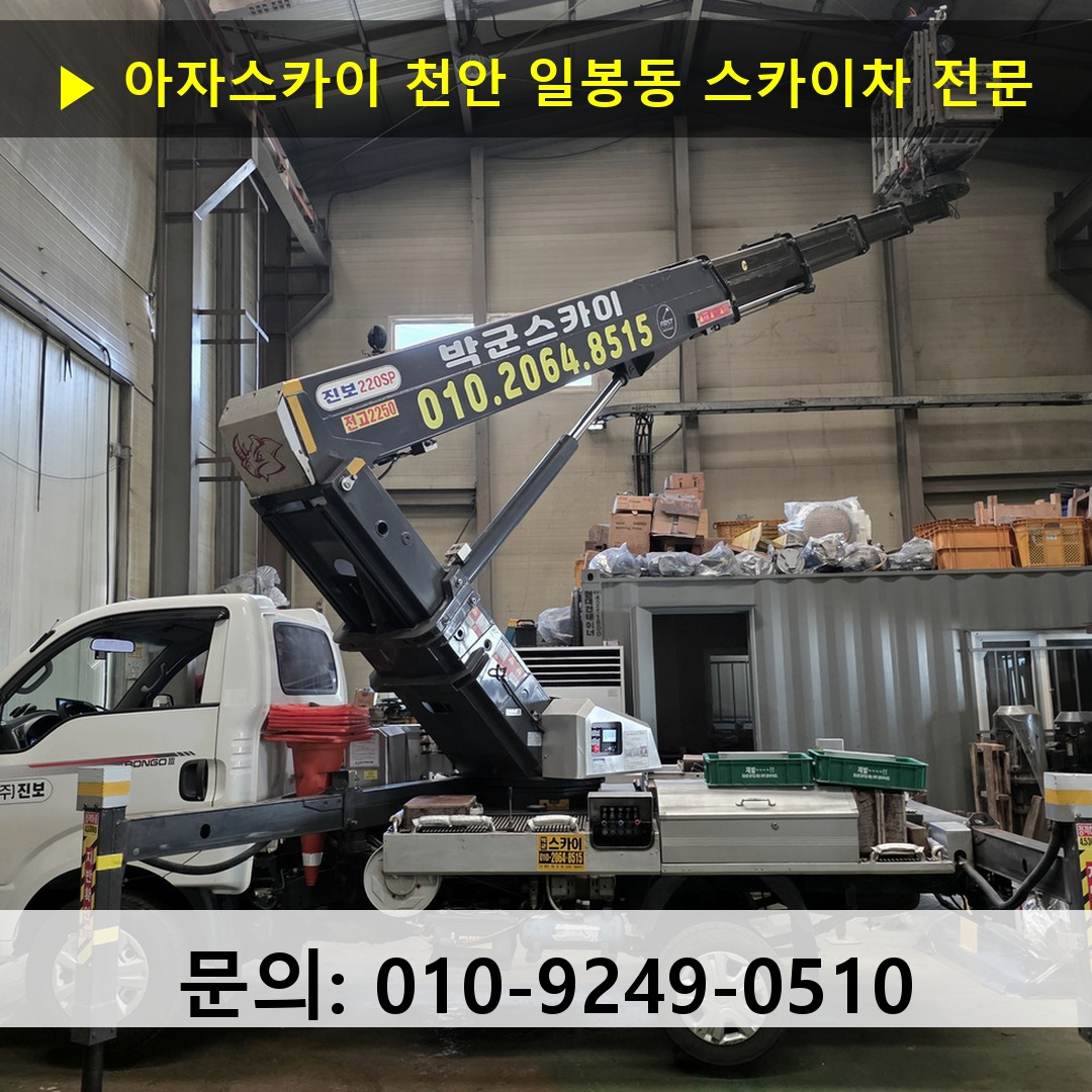천안 일봉동 스카이차 스카이차 현장 작업