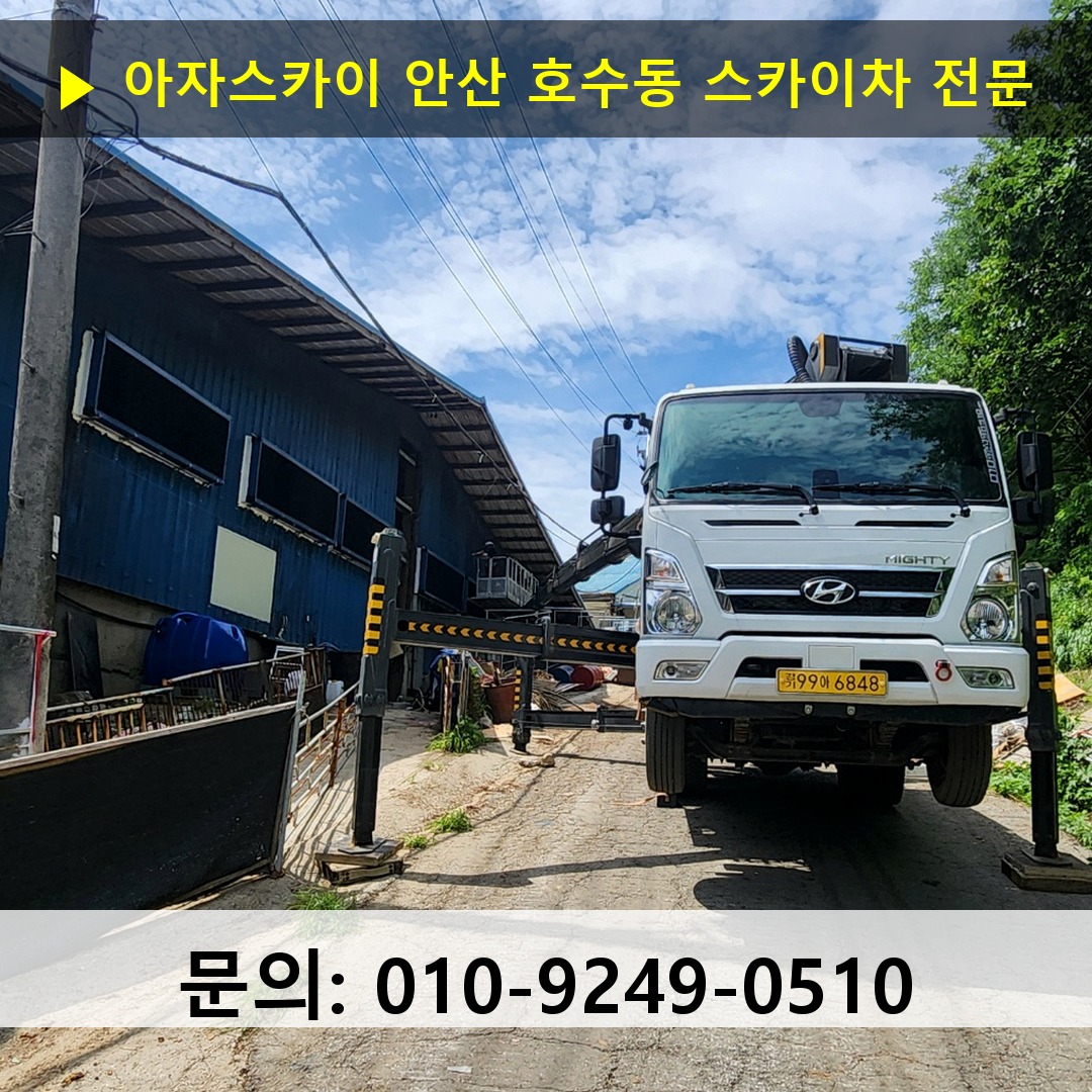 안산 호수동 스카이차 스카이차 현장 작업