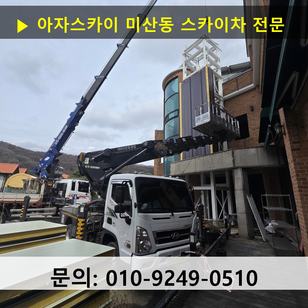 미산동 스카이차 스카이차 현장 작업