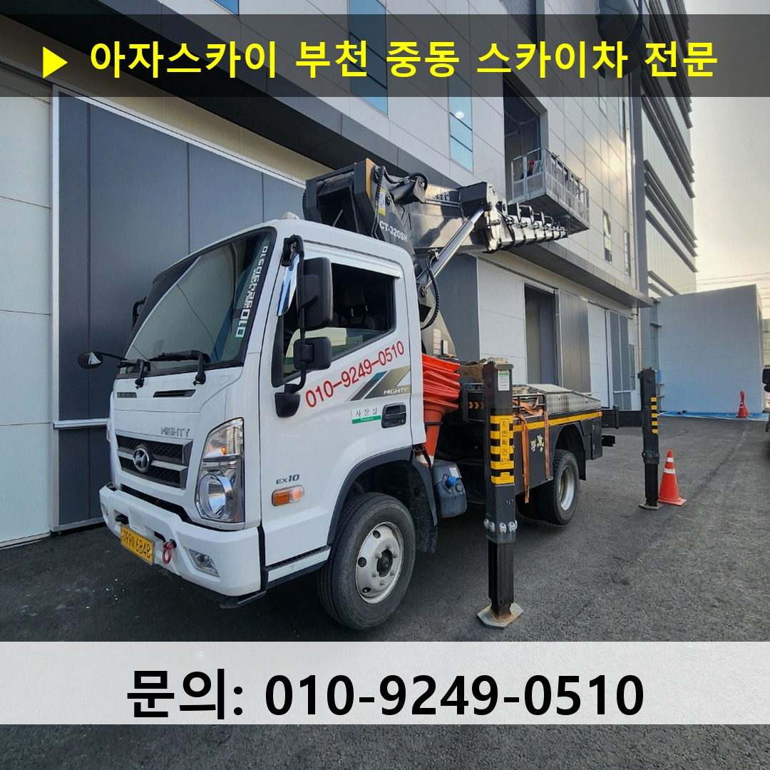 부천 중동 스카이차 스카이차 현장 작업