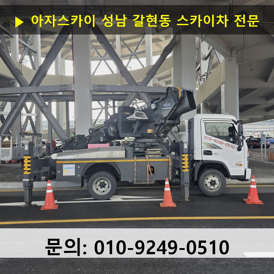 성남 갈현동 스카이차 스카이차 현장 작업