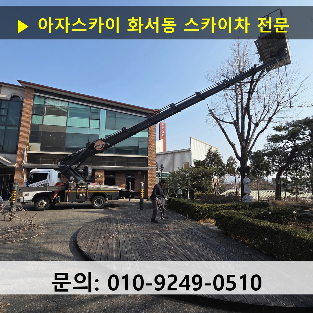화서동 스카이차 스카이차 현장 작업 화서동 스카이차 스카이차 현장 작업