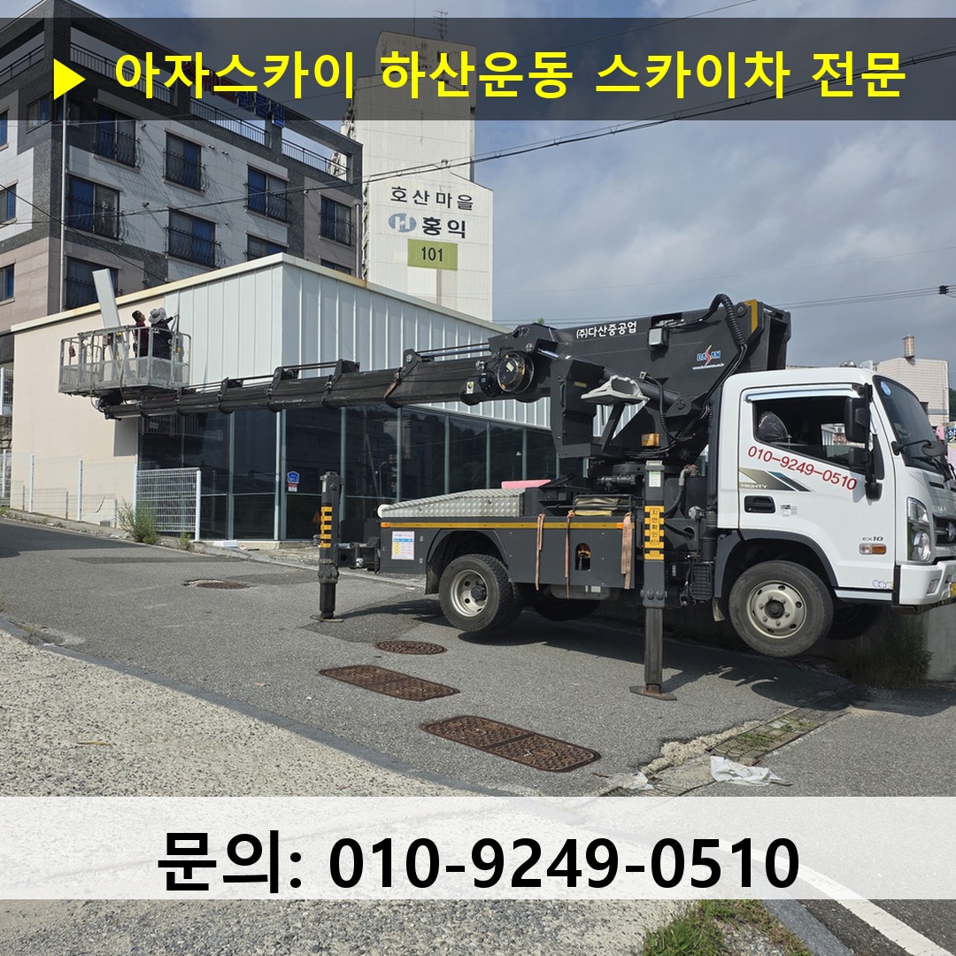 하산운동 스카이차 스카이차 현장 작업