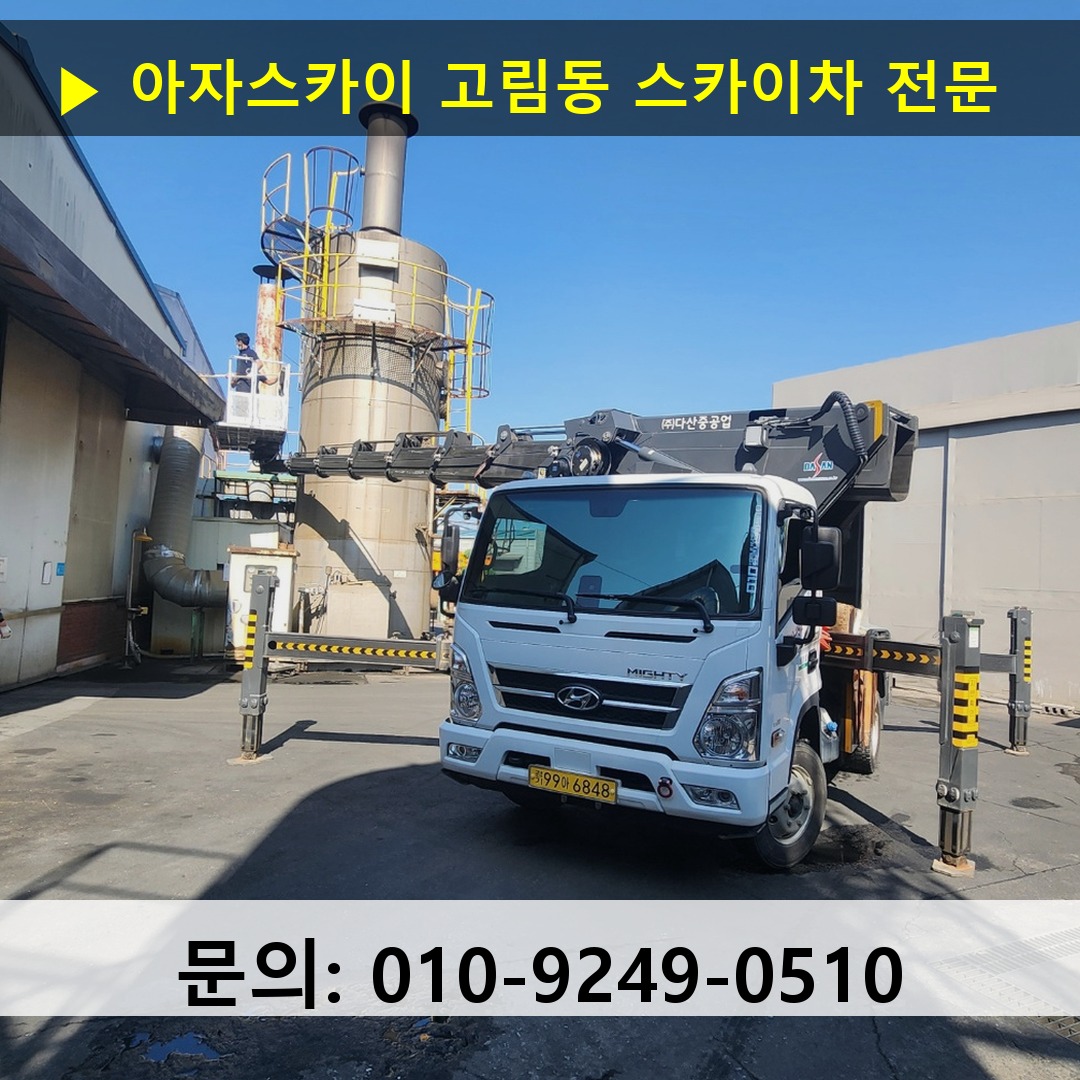고림동 스카이차 스카이차 현장 작업
