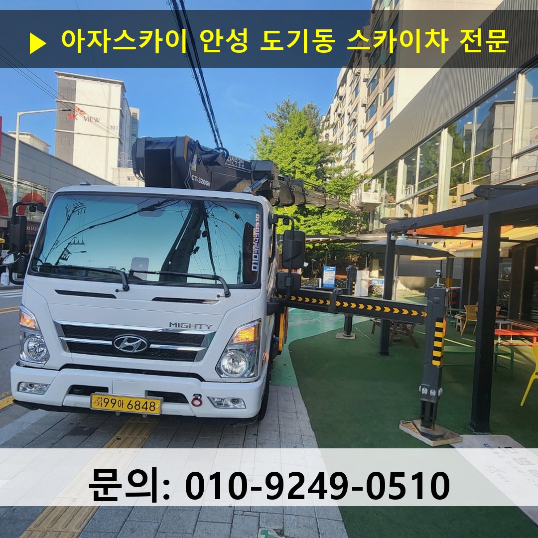 안성 도기동 스카이차 스카이차 현장 작업