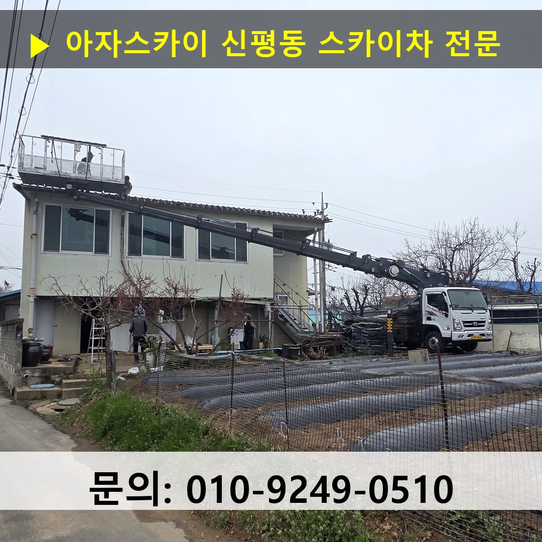 신평동 스카이차 스카이차 현장 작업