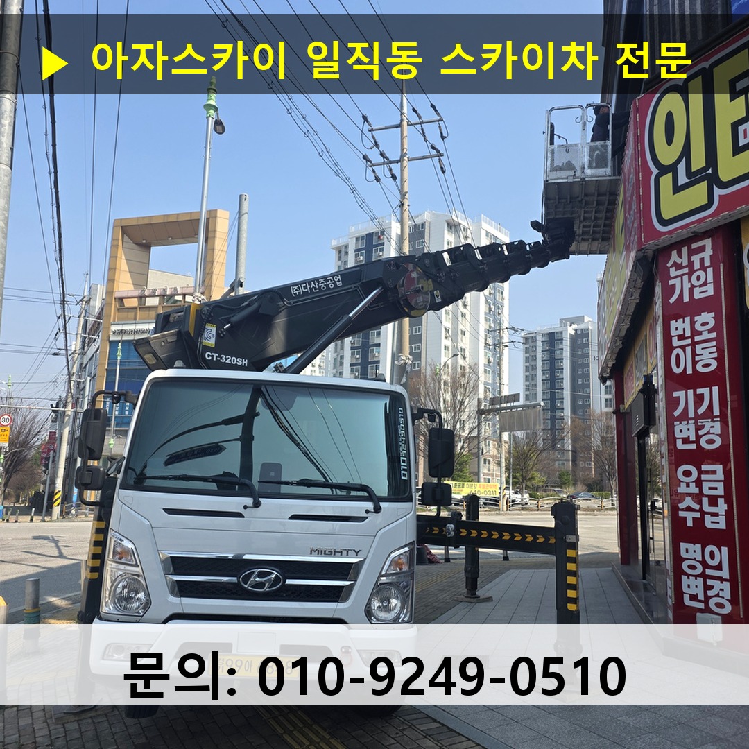일직동 스카이차 스카이차 현장 작업