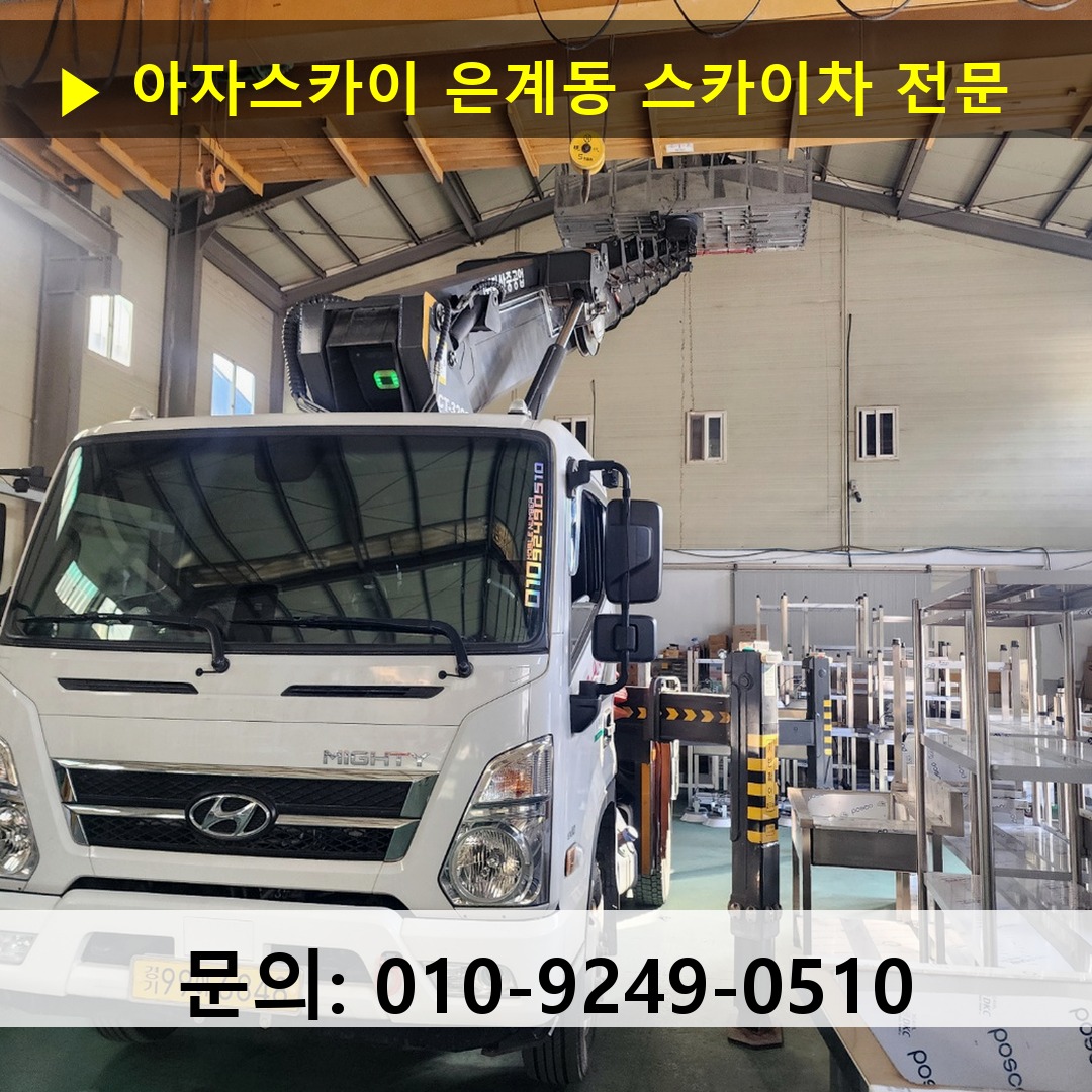 은계동 스카이차 스카이차 현장 작업