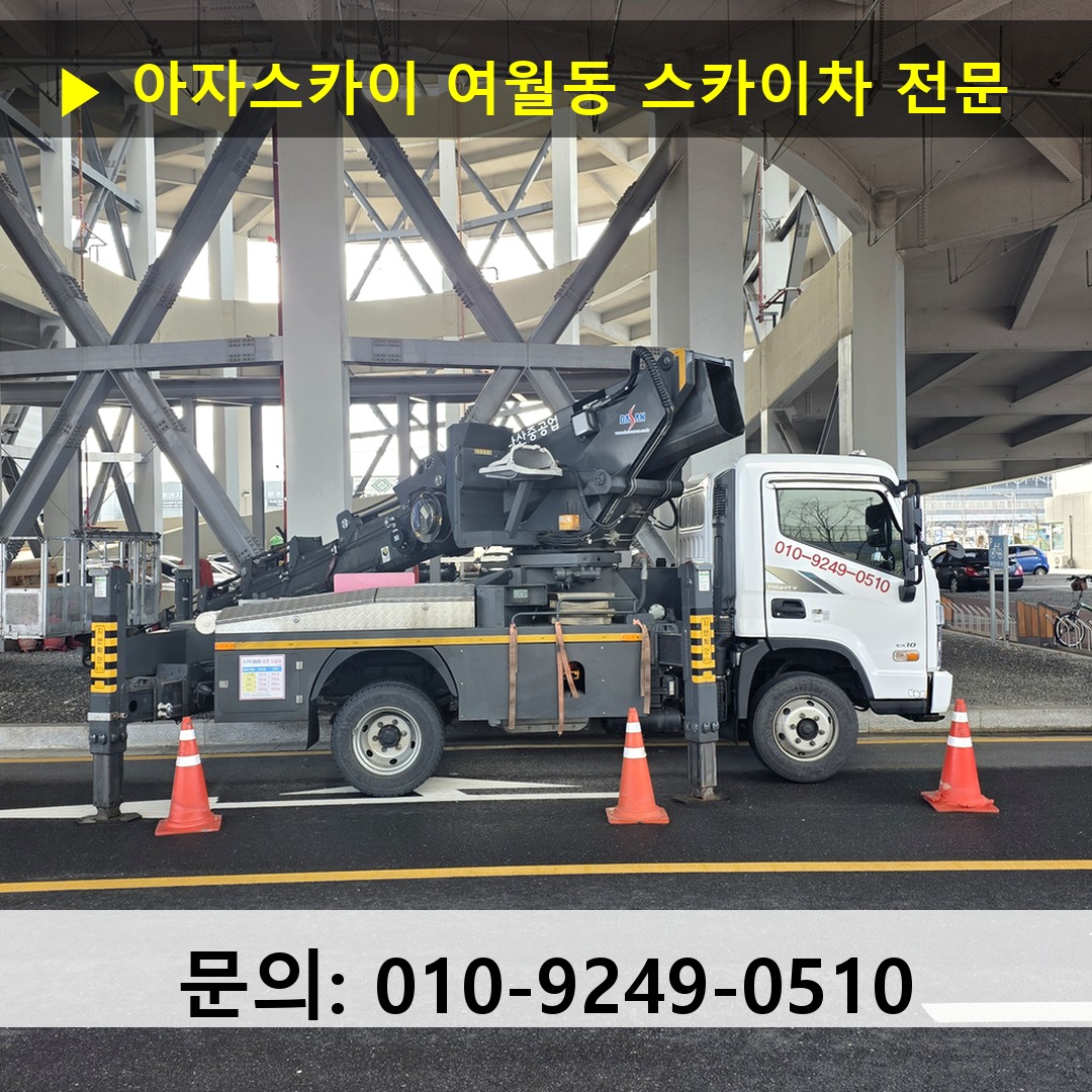 여월동 스카이차 스카이차 현장 작업