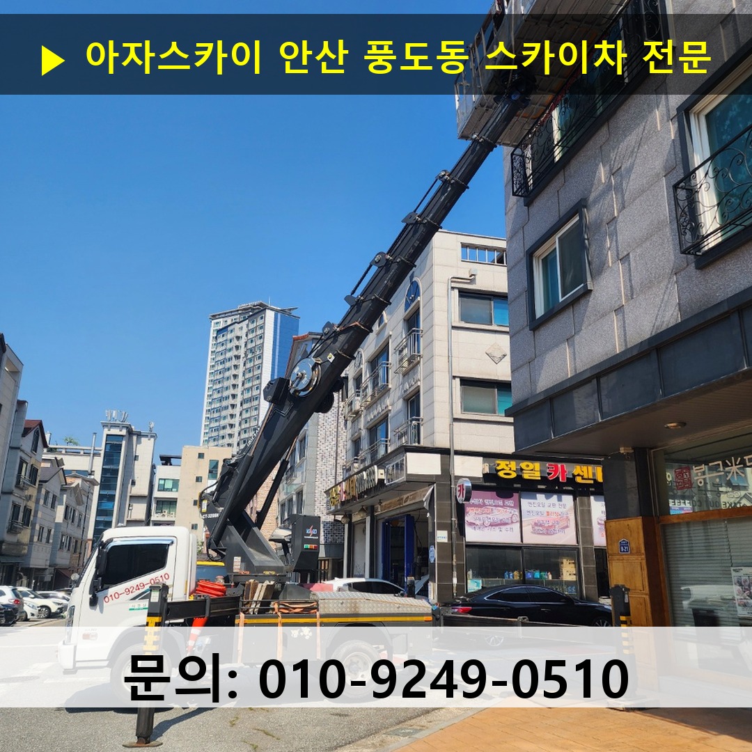 안산 풍도동 스카이차 스카이차 현장 작업