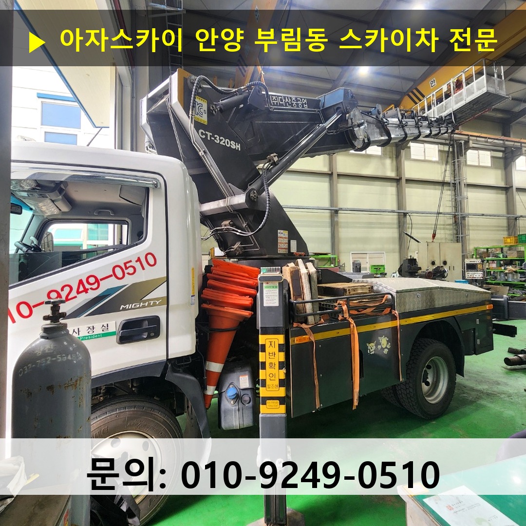 안양 부림동 스카이차 스카이차 현장 작업