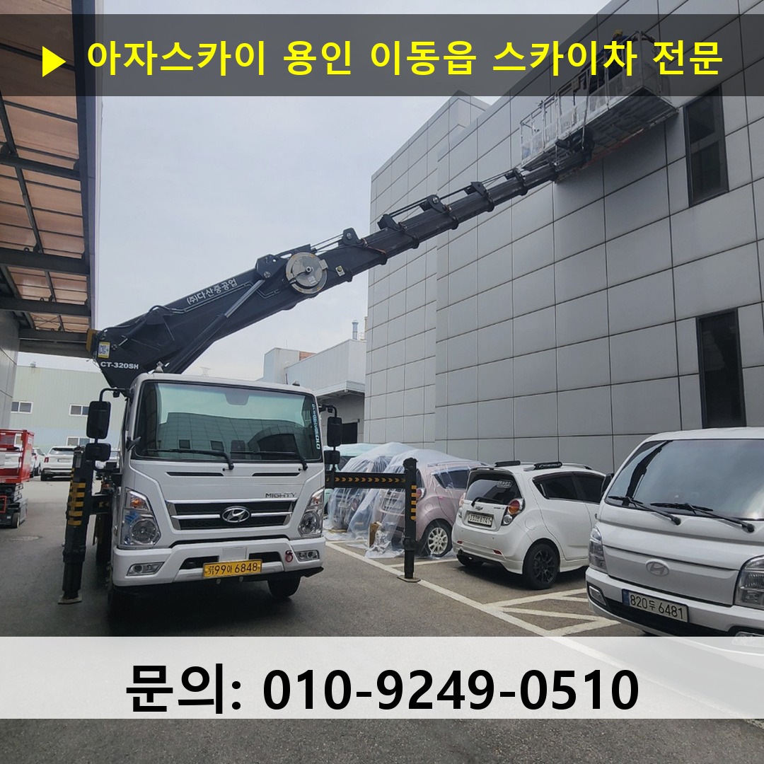 용인 이동읍 스카이차 스카이차 현장 작업
