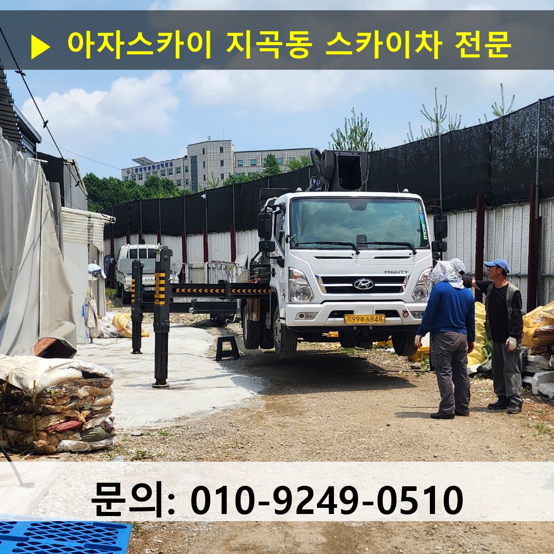지곡동 스카이차 스카이차 현장 작업