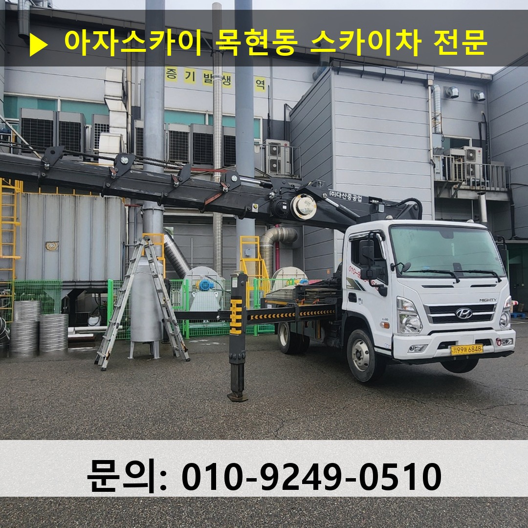 목현동 스카이차 스카이차 현장 작업