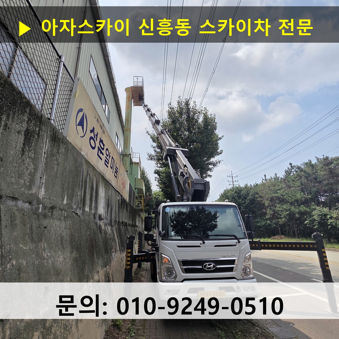 신흥동 스카이차 스카이차 현장 작업