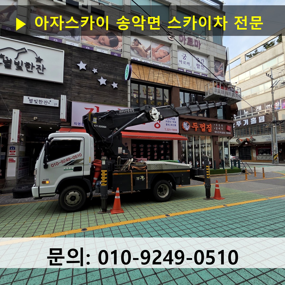 송악면 스카이차 스카이차 현장 작업
