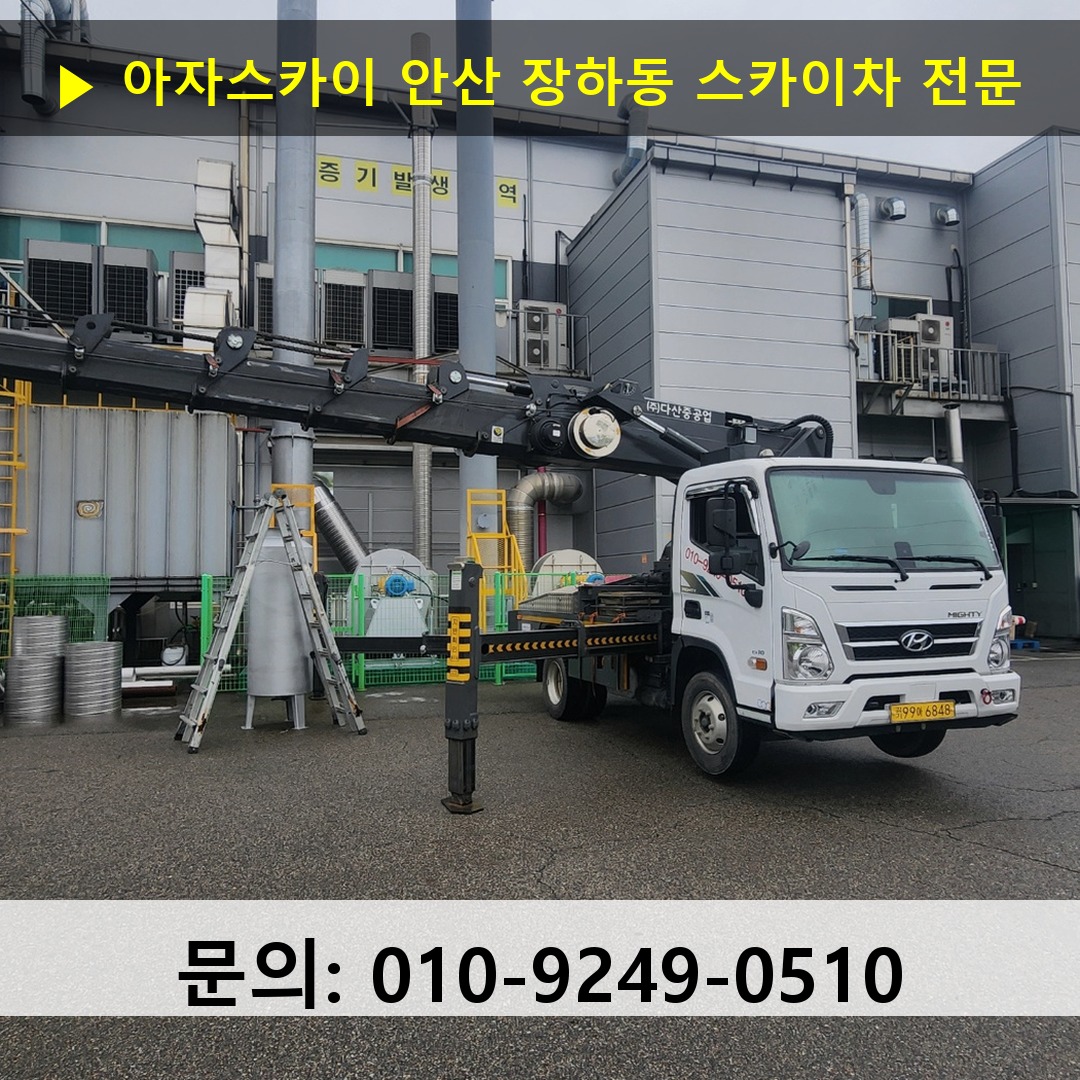 안산 장하동 스카이차 스카이차 현장 작업