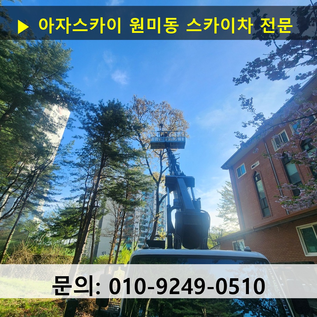 원미동 스카이차 스카이차 현장 작업