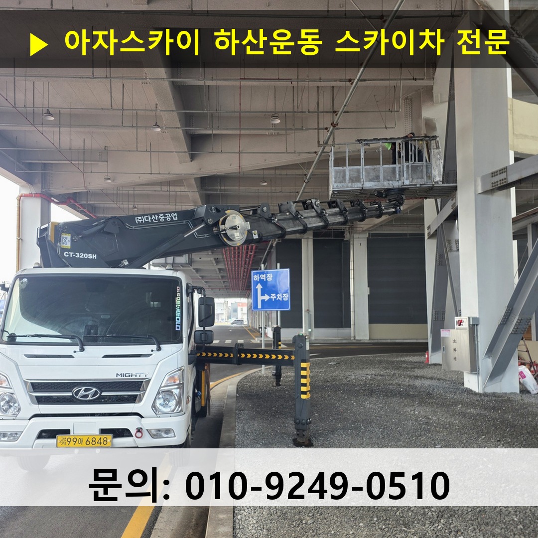 하산운동 스카이차 고소작업차 장비 세팅