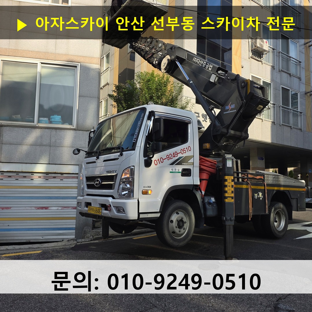 안산 선부동 스카이차 고소작업차 장비 세팅 안산 선부동 스카이차 고소작업차 장비 세팅