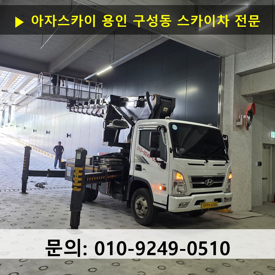 용인 구성동 스카이차 고소작업차 장비 세팅