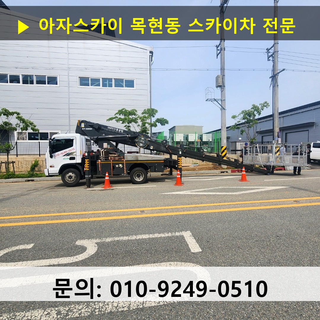 목현동 스카이차 고소작업차 장비 세팅