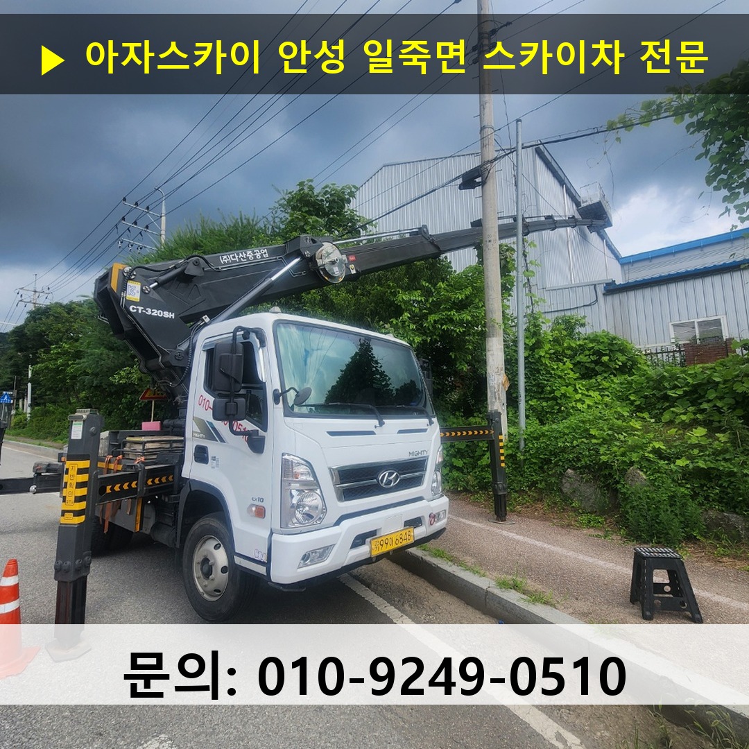 안성 일죽면 스카이차 고소작업차 장비 세팅