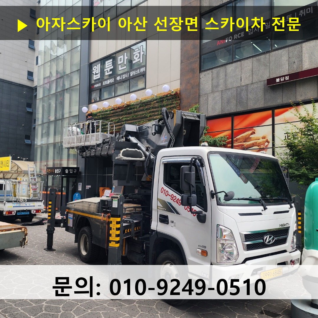 아산 선장면 스카이차 고소작업차 장비 세팅